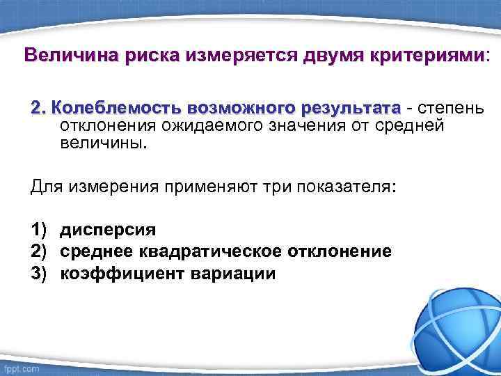 Величина риска измеряется двумя критериями: критериями 2. Колеблемость возможного результата - степень отклонения ожидаемого