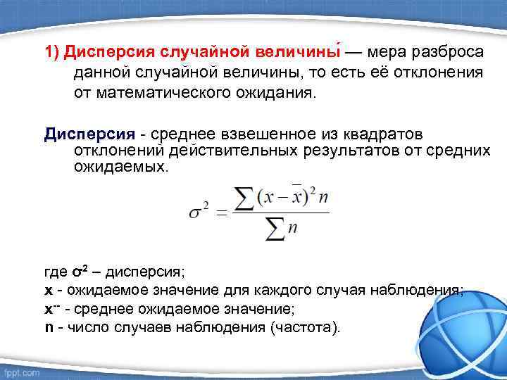 1) Дисперсия случайной величины — мера разброса данной случайной величины, то есть её отклонения