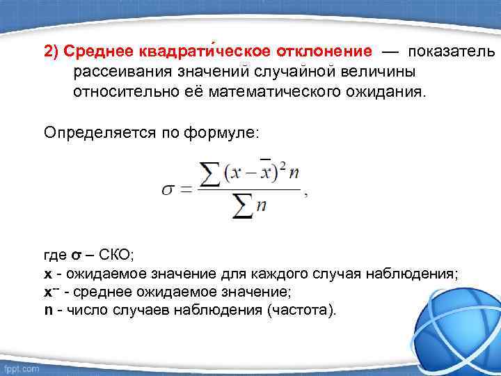 2) Среднее квадрати ческое отклонение — показатель рассеивания значений случайной величины относительно её математического
