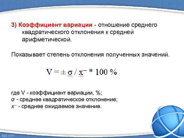 3) Коэффициент вариации - отношение среднего квадратического отклонения к средней арифметической. Показывает степень отклонения
