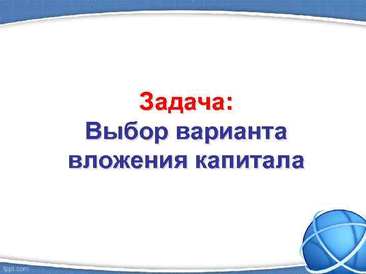 Задача: Выбор варианта вложения капитала 