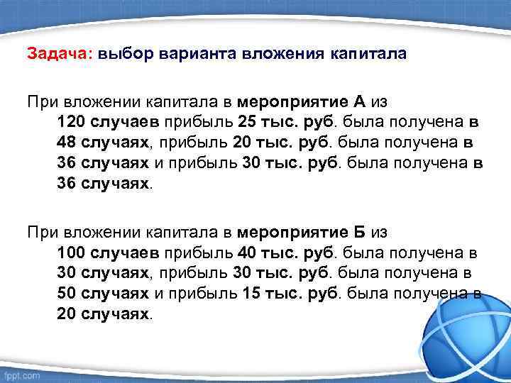 Задача: выбор варианта вложения капитала При вложении капитала в мероприятие А из 120 случаев