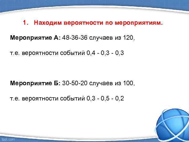 1. Находим вероятности по мероприятиям. Мероприятие А: 48 -36 -36 случаев из 120, т.