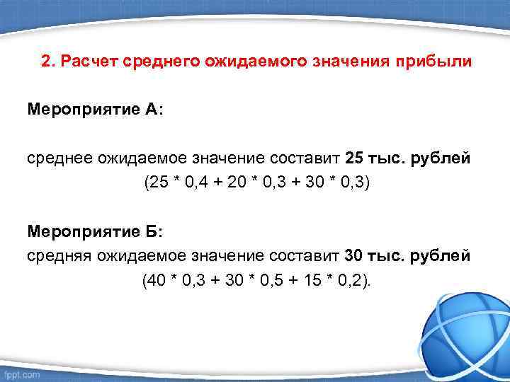 2. Расчет среднего ожидаемого значения прибыли Мероприятие А: среднее ожидаемое значение составит 25 тыс.
