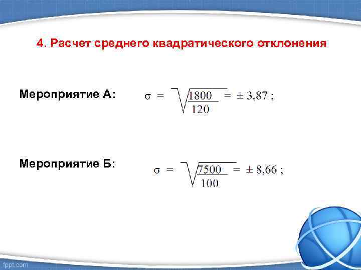 4. Расчет среднего квадратического отклонения Мероприятие А: Мероприятие Б: 
