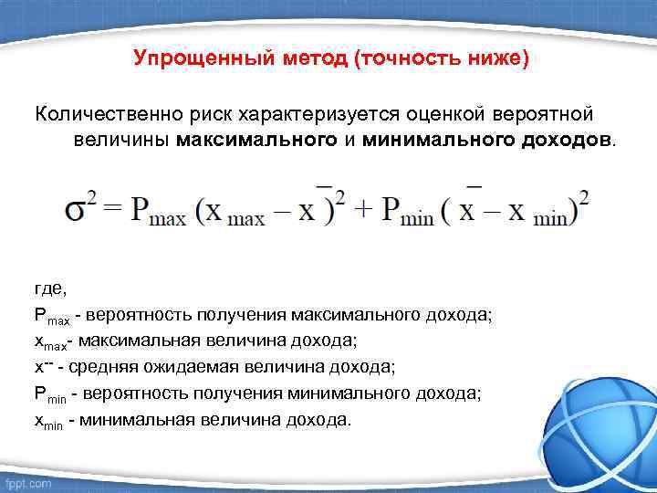 Упрощенный метод (точность ниже) Количественно риск характеризуется оценкой вероятной величины максимального и минимального доходов.