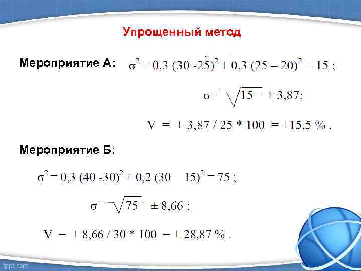 Упрощенный метод Мероприятие А: Мероприятие Б: 