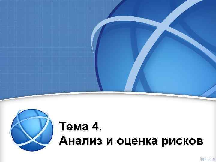 Тема 4. Анализ и оценка рисков 