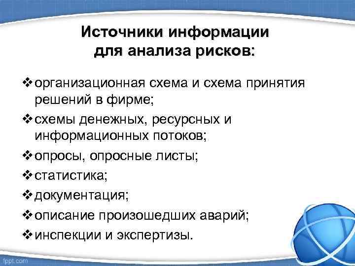Источники информации для анализа рисков: v организационная схема и схема принятия решений в фирме;
