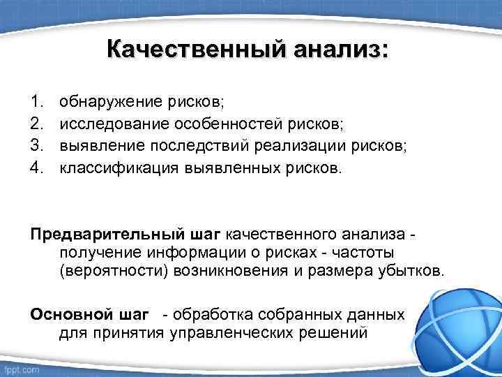 Качественный анализ: 1. 2. 3. 4. обнаружение рисков; исследование особенностей рисков; выявление последствий реализации