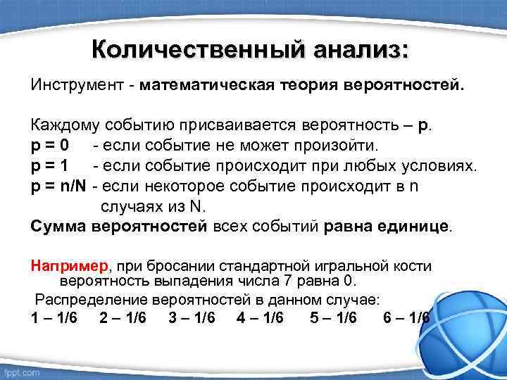Количественный анализ: Инструмент - математическая теория вероятностей. Каждому событию присваивается вероятность – p. p