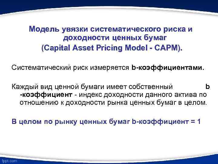 Модель увязки систематического риска и доходности ценных бумаг (Capital Asset Pricing Model - САРМ).