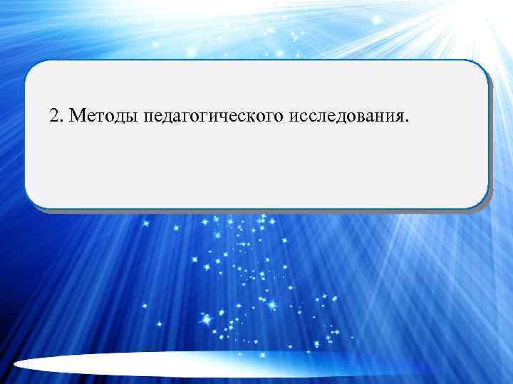 2. Методы педагогического исследования. 