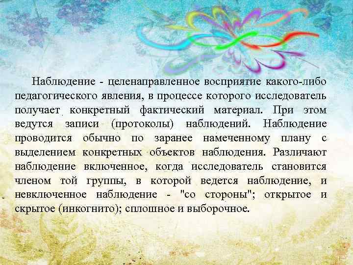 Наблюдение целенаправленное восприятие какого либо педагогического явления, в процессе которого исследователь получает конкретный фактический