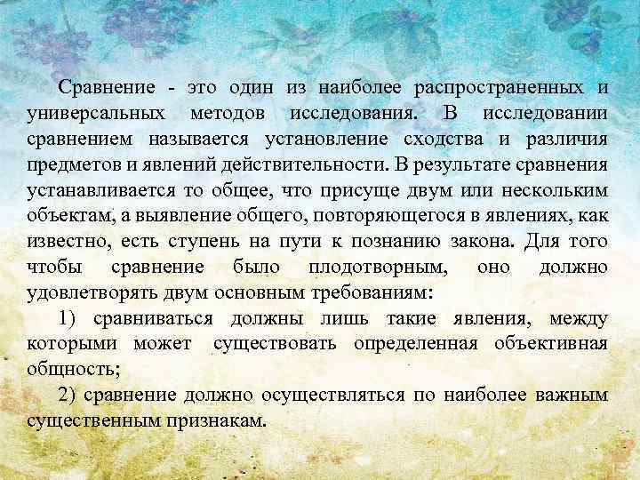 Сравнение это один из наиболее распространенных и универсальных методов исследования. В исследовании сравнением называется