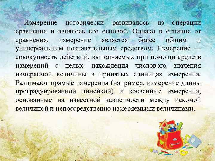 Измерение исторически развивалось из операции сравнения и являлось его основой. Однако в отличие от