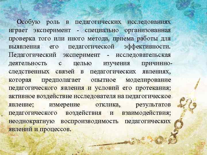 Особую роль в педагогических исследованиях играет эксперимент специально организованная проверка того или иного метода,