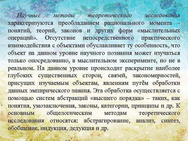 Научные методы теоретического исследования характеризуются преобладанием рационального момента – понятий, теорий, законов и других