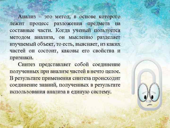 Анализ – это метод, в основе которого лежит процесс разложения предмета на составные части.