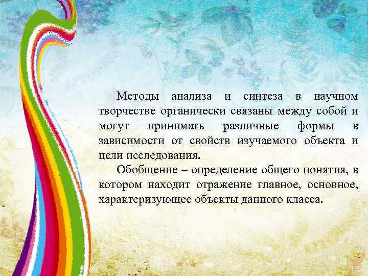 Методы анализа и синтеза в научном творчестве органически связаны между собой и могут принимать