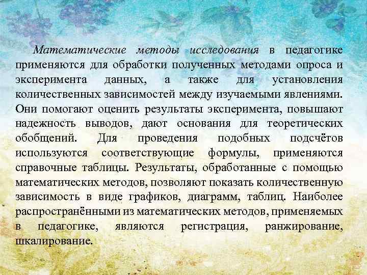 Математические методы исследования в педагогике применяются для обработки полученных методами опроса и эксперимента данных,