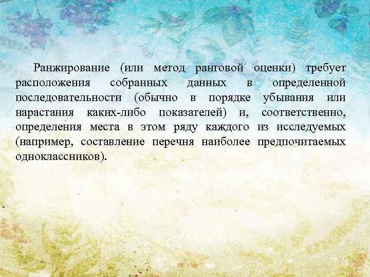 Ранжирование (или метод ранговой оценки) требует расположения собранных данных в определенной последовательности (обычно в