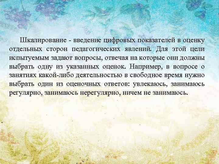 Шкалирование введение цифровых показателей в оценку отдельных сторон педагогических явлений. Для этой цели испытуемым