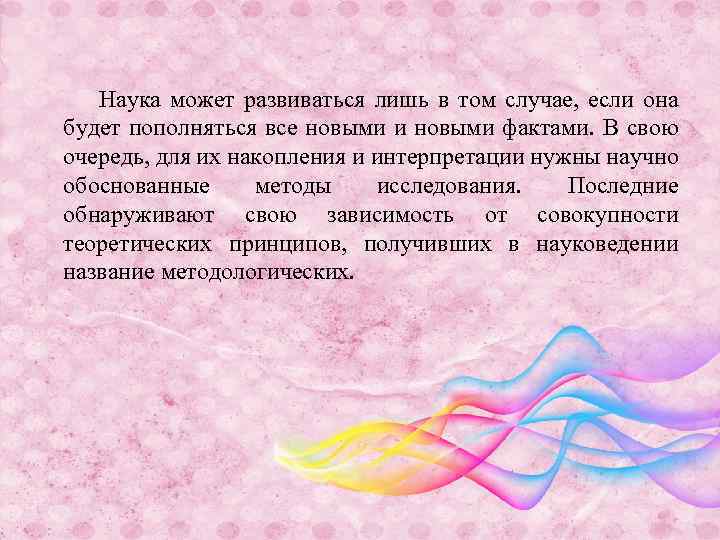 Наука может развиваться лишь в том случае, если она будет пополняться все новыми и