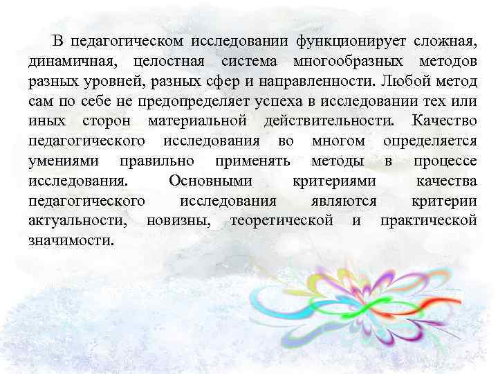 В педагогическом исследовании функционирует сложная, динамичная, целостная система многообразных методов разных уровней, разных сфер