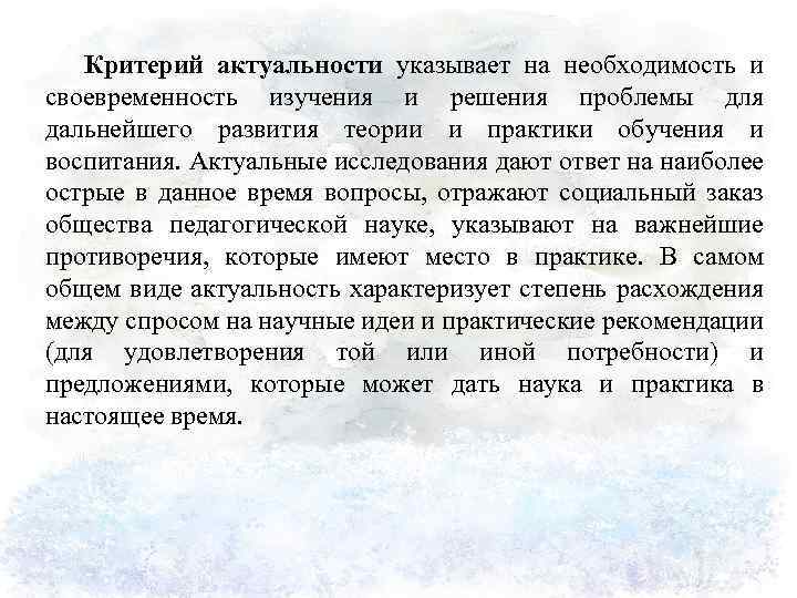 Критерий актуальности указывает на необходимость и своевременность изучения и решения проблемы для дальнейшего развития
