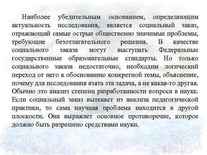 Наиболее убедительным основанием, определяющим актуальность исследования, является социальный заказ, отражающий самые острые общественно значимые