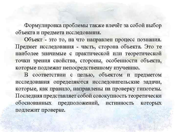 Формулировка проблемы также влечёт за собой выбор объекта и предмета исследования. Объект это то,