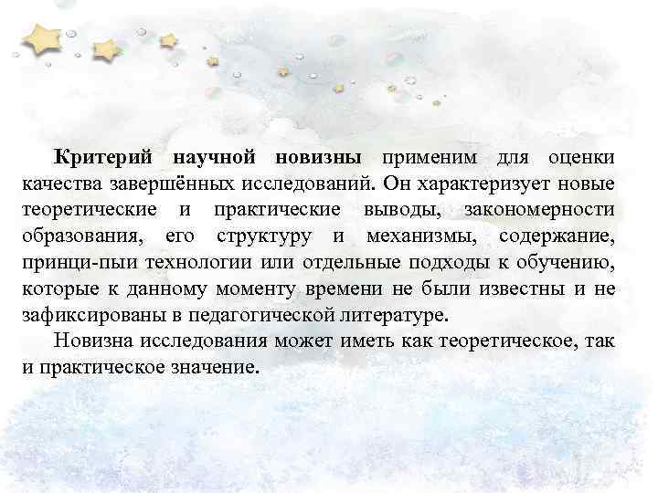 Критерий научной новизны применим для оценки качества завершённых исследований. Он характеризует новые теоретические и