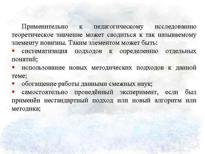 Применительно к педагогическому исследованию теоретическое значение может сводиться к так называемому элементу новизны. Таким