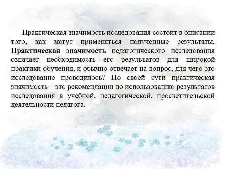 Практическая значимость исследования состоит в описании того, как могут применяться полученные результаты. Практическая значимость