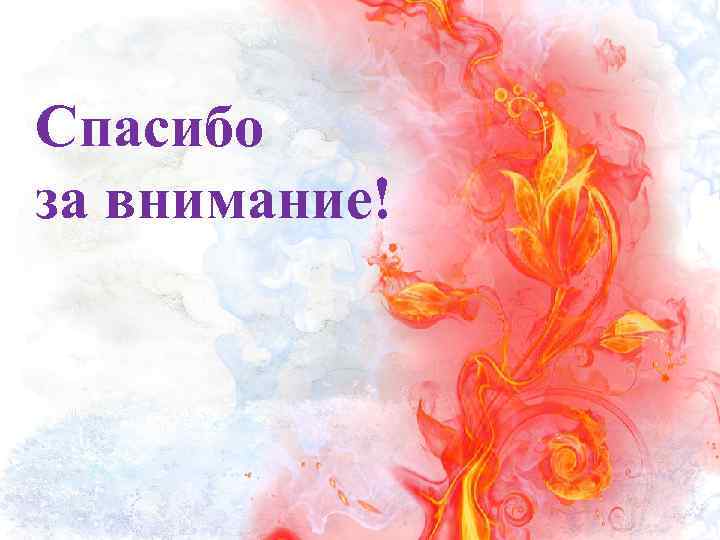 Спасибо за внимание! 