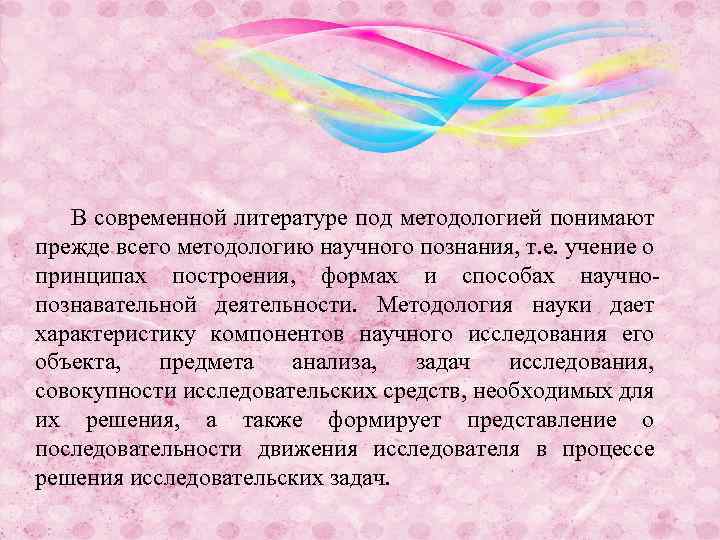 В современной литературе под методологией понимают прежде всего методологию научного познания, т. е. учение