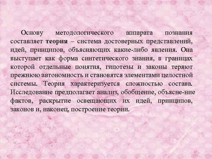 Основу методологического аппарата познания составляет теория – система достоверных представлений, идей, принципов, объясняющих какие