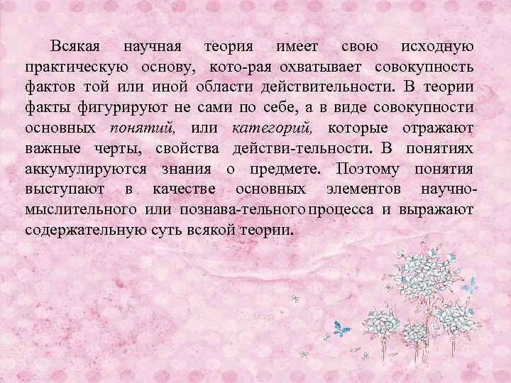 Всякая научная теория имеет свою исходную практическую основу, кото рая охватывает совокупность фактов той
