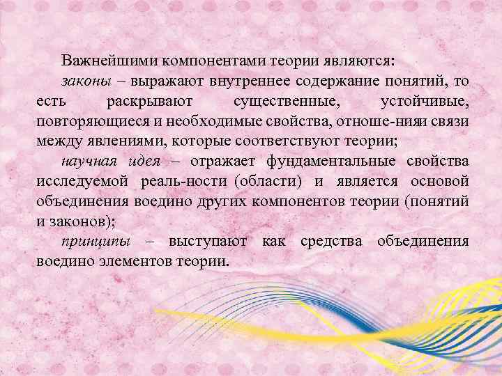 Важнейшими компонентами теории являются: законы – выражают внутреннее содержание понятий, то есть раскрывают существенные,