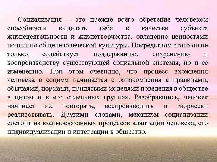 Социализация – это прежде всего обретение человеком. способности выделять себя в качестве субъекта жизнедеятельности