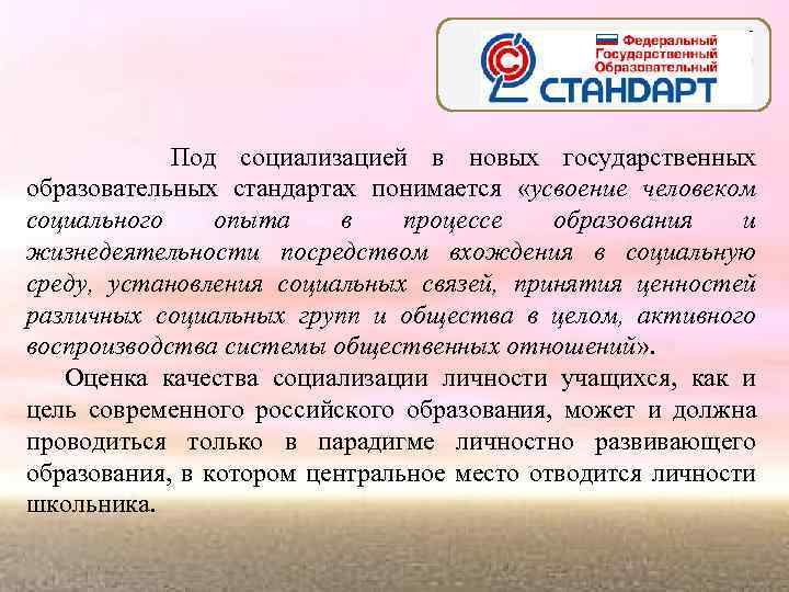 Под социализацией в новых государственных образовательных стандартах понимается «усвоение человеком социального опыта в процессе