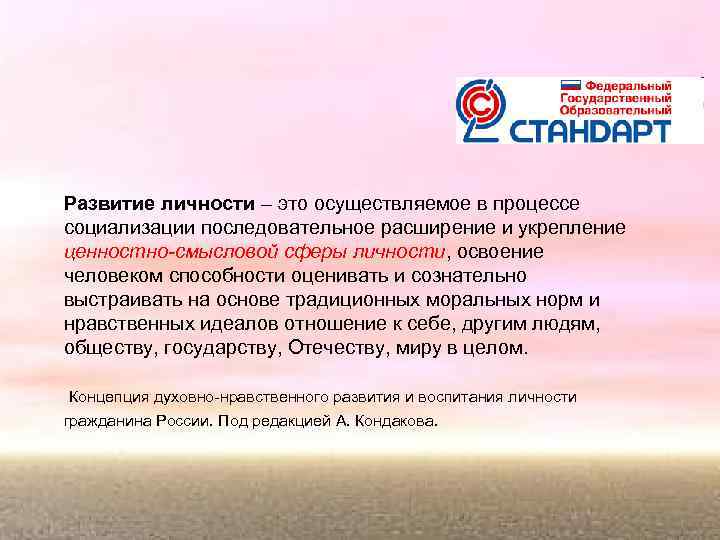 Развитие личности – это осуществляемое в процессе социализации последовательное расширение и укрепление ценностно-смысловой сферы