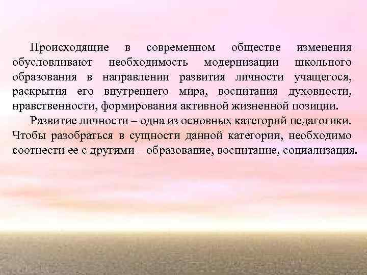 Происходящие в современном обществе изменения обусловливают необходимость модернизации школьного образования в направлении развития личности