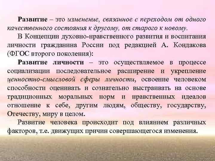 Развитие – это изменение, связанное с переходом от одного качественного состояния к другому, от