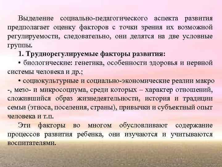 Выделение социально-педагогического аспекта развития предполагает оценку факторов с точки зрения их возможной регулируемости, следовательно,