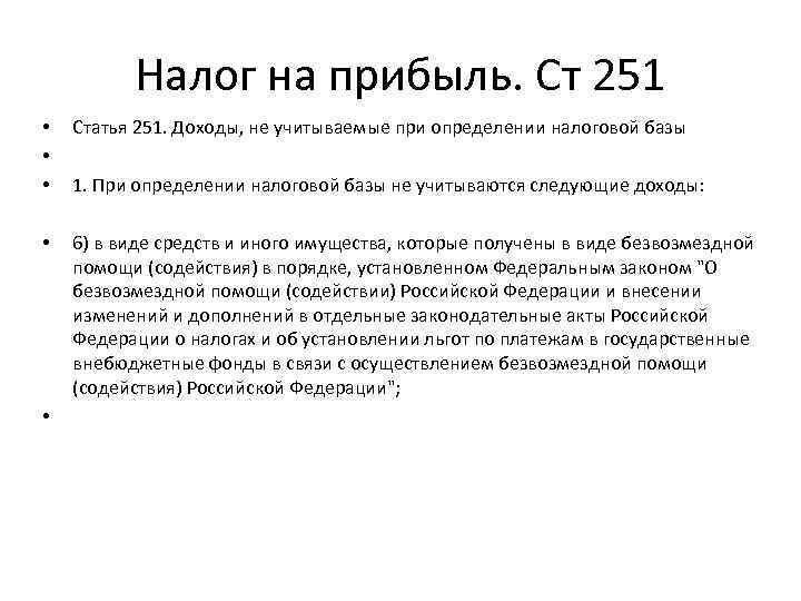 Налог на прибыль. Ст 251 • • • Статья 251. Доходы, не учитываемые при