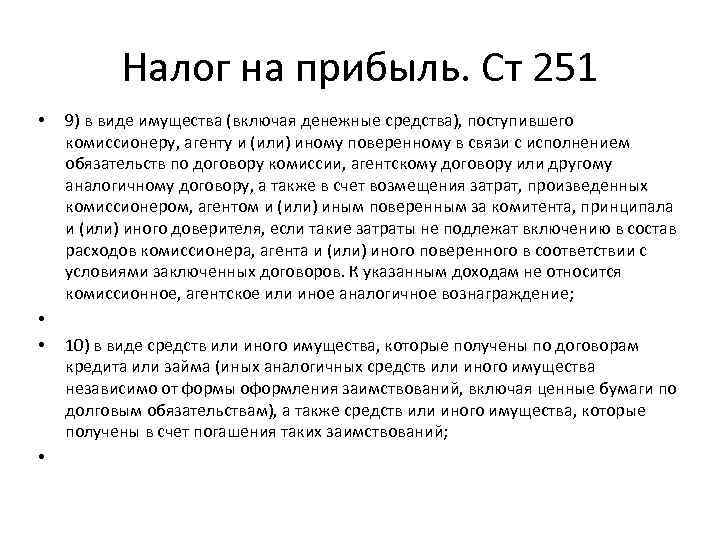Налог на прибыль. Ст 251 • • 9) в виде имущества (включая денежные средства),