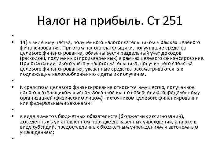 Налог на прибыль. Ст 251 • • 14) в виде имущества, полученного налогоплательщиком в