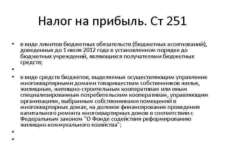 Налог на прибыль. Ст 251 • в виде лимитов бюджетных обязательств (бюджетных ассигнований), доведенных